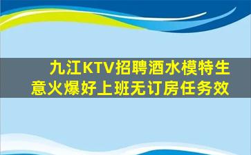 九江KTV招聘酒水模特生意火爆好上班无订房任务效